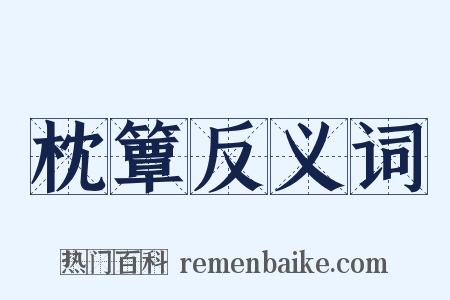 枕簟反义词是什么意思的图片